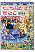 ISBN 9784862652195 たったひとつの星たち/鳥影社/仲本真季子 鳥影社 本・雑誌・コミック 画像