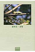 ISBN 9784862652638 見えないところで 嶽本京一詩集  /鳥影社/嶽本京一 鳥影社 本・雑誌・コミック 画像