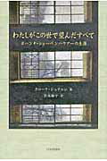 ISBN 9784862652881 わたしがこの世で望んだすべて ヨハンナ・ショ-ペンハウア-の生涯  /鳥影社/カロラ・シュテルン 鳥影社 本・雑誌・コミック 画像