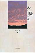 ISBN 9784862653499 夕映え   /鳥影社/大竹仁子 鳥影社 本・雑誌・コミック 画像