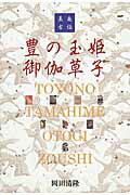 ISBN 9784862653864 豊の玉姫御伽草子 美夜古伝/鳥影社/岡田清隆 鳥影社 本・雑誌・コミック 画像