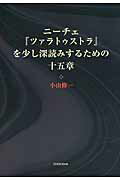 ISBN 9784862653895 ニ-チェ『ツァラトゥストラ』を少し深読みするための十五章   /鳥影社/小山修一 鳥影社 本・雑誌・コミック 画像