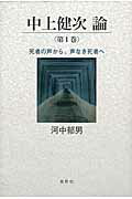 ISBN 9784862654670 中上健次論  第１巻 /鳥影社/河中郁男 鳥影社 本・雑誌・コミック 画像