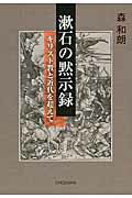 ISBN 9784862654717 漱石の黙示録 キリスト教と近代を超えて  /鳥影社/森和朗 鳥影社 本・雑誌・コミック 画像