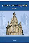 ISBN 9784862654786 ドレスデンフラウエン教会の奇跡   /鳥影社/森泉朋子 鳥影社 本・雑誌・コミック 画像