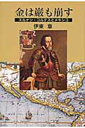 ISBN 9784862655332 金は巌も崩す エルナン・コルテスとメキシコ  /鳥影社/伊東章 鳥影社 本・雑誌・コミック 画像