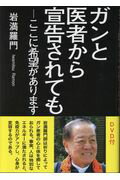 ISBN 9784862655714 ガンと医者から宣告されても ここに希望があります  /鳥影社/岩満羅門 鳥影社 本・雑誌・コミック 画像