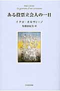 ISBN 9784862655806 ある投票立会人の一日   /鳥影社/イタロ・カルヴィ-ノ 鳥影社 本・雑誌・コミック 画像