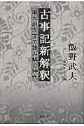 ISBN 9784862655820 古事記新解釈 南九州方言で読み解く神代  /鳥影社/飯野武夫 鳥影社 本・雑誌・コミック 画像