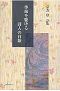 ISBN 9784862655929 季節を駆ける詩人の冒険 宗方玲詩集  /鳥影社/宗方玲 鳥影社 本・雑誌・コミック 画像