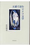 ISBN 9784862655936 五感で読むドイツ文学   /鳥影社/松村朋彦 鳥影社 本・雑誌・コミック 画像