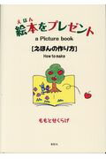 ISBN 9784862656018 絵本をプレゼント えほんの作り方  /鳥影社/ももとせくらげ 鳥影社 本・雑誌・コミック 画像