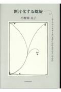 ISBN 9784862656049 断片化する螺旋 ホーフマンスタールの文学における中心と「中心点」/鳥影社/小野間亮子 鳥影社 本・雑誌・コミック 画像