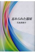 ISBN 9784862656056 忘れられた部屋/鳥影社/花島真樹子 鳥影社 本・雑誌・コミック 画像