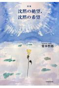 ISBN 9784862656209 詩集沈黙の絶望、沈黙の希望/鳥影社/常本哲郎 鳥影社 本・雑誌・コミック 画像