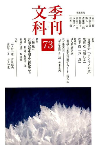 ISBN 9784862656506 季刊文科 第73号/鳥影社/青木健（詩人） 鳥影社 本・雑誌・コミック 画像