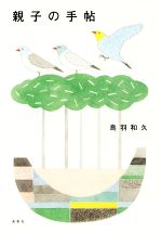 ISBN 9784862656629 親子の手帖   /鳥影社/鳥羽和久 鳥影社 本・雑誌・コミック 画像