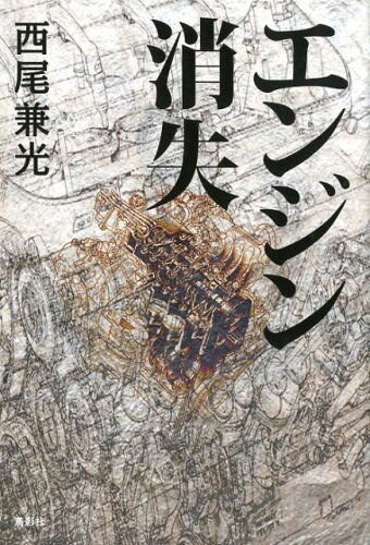 ISBN 9784862656636 エンジン消失   /鳥影社/西尾兼光 鳥影社 本・雑誌・コミック 画像