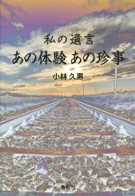 ISBN 9784862656780 私の遺言あの体験あの珍事/鳥影社/小林久男 鳥影社 本・雑誌・コミック 画像