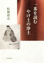 ISBN 9784862656919 一茶を読む　やけ土の浄土   /鳥影社/松林尚志 鳥影社 本・雑誌・コミック 画像