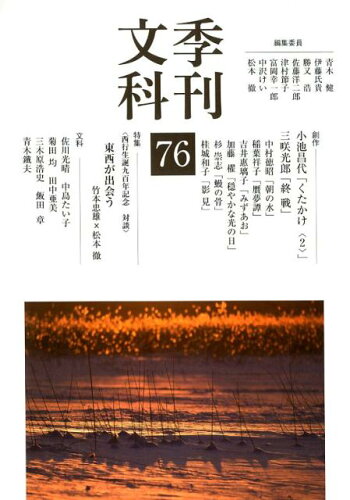 ISBN 9784862657213 季刊文科 第76号/鳥影社/青木健（詩人） 鳥影社 本・雑誌・コミック 画像