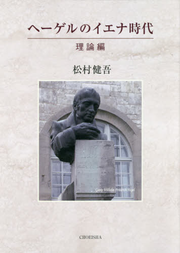 ISBN 9784862657541 ヘーゲルのイエナ時代　理論編   /鳥影社/松村健吾 鳥影社 本・雑誌・コミック 画像