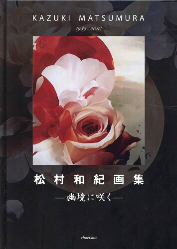 ISBN 9784862657749 松村和紀画集-幽境に咲く- 1989-2018/鳥影社/松村和紀 鳥影社 本・雑誌・コミック 画像