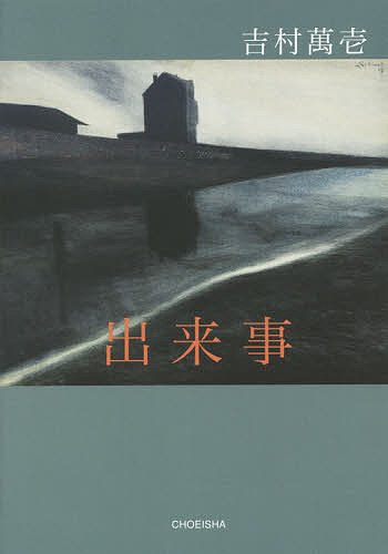 ISBN 9784862657824 出来事   /鳥影社/吉村萬壱 鳥影社 本・雑誌・コミック 画像