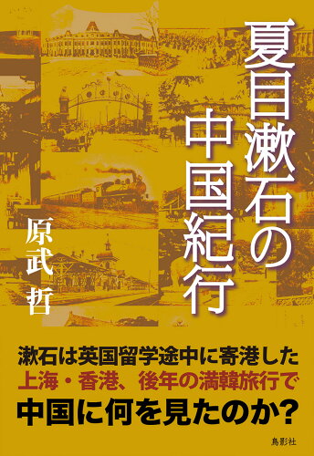 ISBN 9784862658159 夏目漱石の中国紀行   /鳥影社/原武哲 鳥影社 本・雑誌・コミック 画像