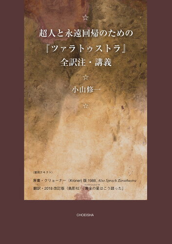 ISBN 9784862658203 超人と永遠回帰のための『ツァラトゥストラ』全訳注・講義/鳥影社/小山修一 鳥影社 本・雑誌・コミック 画像