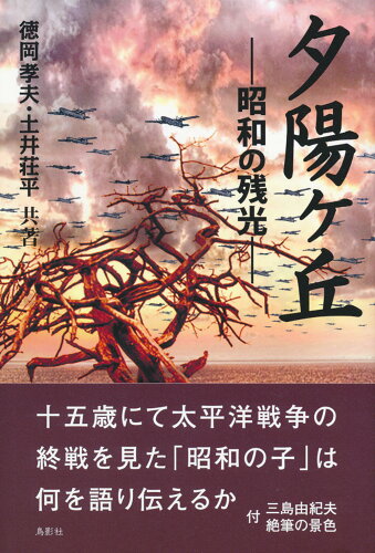 ISBN 9784862658241 夕陽ヶ丘 昭和の残光  /鳥影社/徳岡孝夫 鳥影社 本・雑誌・コミック 画像