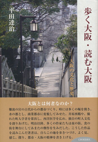 ISBN 9784862658289 歩く大阪・読む大阪 大阪の文化と歴史  /鳥影社/平田達治 鳥影社 本・雑誌・コミック 画像