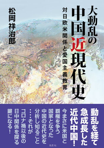 ISBN 9784862658302 大動乱の中国近現代史 対日欧米関係と愛国主義教育  /鳥影社/松岡祥治郎 鳥影社 本・雑誌・コミック 画像