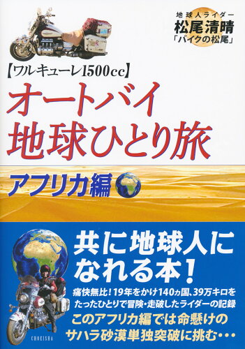 ISBN 9784862658425 オートバイ地球ひとり旅　アフリカ編   /鳥影社/松尾清晴 鳥影社 本・雑誌・コミック 画像