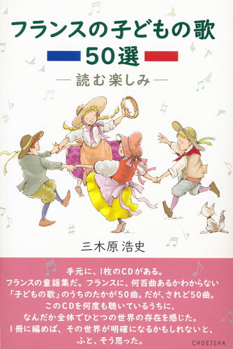 ISBN 9784862658821 フランスの子どもの歌５０選 読む楽しみ  /鳥影社/三木原浩史 鳥影社 本・雑誌・コミック 画像