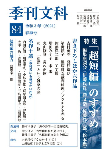 ISBN 9784862658906 季刊文科  第８４号 /鳥影社/伊藤氏貴 鳥影社 本・雑誌・コミック 画像