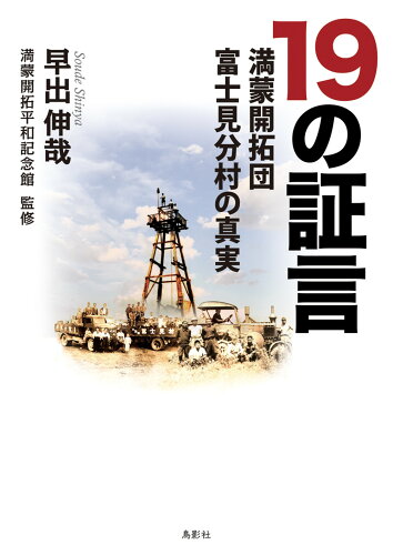 ISBN 9784862659194 １９の証言 満蒙開拓団富士見分村の真実  /鳥影社/早出伸哉 鳥影社 本・雑誌・コミック 画像