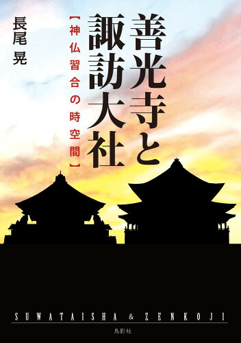 ISBN 9784862659460 善光寺と諏訪大社　神仏習合の時空間   /鳥影社/長尾晃 鳥影社 本・雑誌・コミック 画像