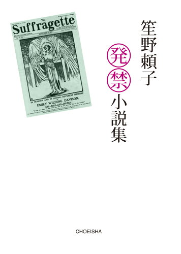 ISBN 9784862659620 笙野頼子発禁小説集   /鳥影社/笙野頼子 鳥影社 本・雑誌・コミック 画像