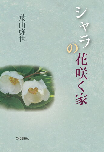 ISBN 9784862659842 シャラの花咲く家/鳥影社/葉山弥世 鳥影社 本・雑誌・コミック 画像