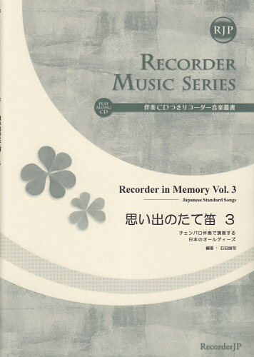 ISBN 9784862661937 思い出のたて笛 チェンバロ伴奏で演奏する日本のオ-ルディ-ズ ３ /リコ-ダ-ジェ-ピ-/石田誠司 リコ-ダ-ジェ-ピ- 本・雑誌・コミック 画像