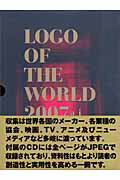 ISBN 9784862670137 Ｌｏｇｏ　ｏｆ　ｔｈｅ　ｗｏｒｌｄ  ２００７ /ＤＥＳＩＧＮＥＲ　ＢＯＯＫＳ ワークスコーポレーション 本・雑誌・コミック 画像