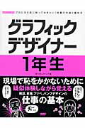 ISBN 9784862670335 グラフィックデザイナ-１年生 プロになる前に知っておきたい！仕事の中身と進め方  /ボ-ンデジタル/オブスキュアインク ワークスコーポレーション 本・雑誌・コミック 画像