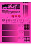 ISBN 9784862670458 カラ-図解ＤＴＰ　＆印刷ス-パ-しくみ事典  ２００９年版 /ボ-ンデジタル/ワ-クスコ-ポレ-ション ワークスコーポレーション 本・雑誌・コミック 画像