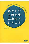 ISBN 9784862670564 ネットでものを生み出すということ 電子楽器からプロトタイピングメソッドまで「発想を形  /ボ-ンデジタル/松村慎 ワークスコーポレーション 本・雑誌・コミック 画像