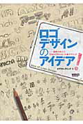 ISBN 9784862670786 ロゴデザインのアイデア！ 実例で学ぶ！！プロのデザインル-ル＆テクニック  /ボ-ンデジタル/オブスキュアインク ワークスコーポレーション 本・雑誌・コミック 画像