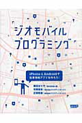 ISBN 9784862670984 ジオモバイルプログラミング ｉＰｈｏｎｅ　＆　Ａｎｄｒｏｉｄで位置情報アプリを  /ボ-ンデジタル/郷田まり子 ワークスコーポレーション 本・雑誌・コミック 画像