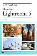 ISBN 9784862671509 カメラマンのためのＰｈｏｔｏｓｈｏｐ　Ｌｉｇｈｔｒｏｏｍ　５   /ボ-ンデジタル/小原裕太 ワークスコーポレーション 本・雑誌・コミック 画像