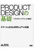 ISBN 9784862671738 プロダクトデザインの基礎 スマ-トな生活を実現する７１の知識  /ボ-ンデジタル/日本インダストリアルデザイナ-協会 ワークスコーポレーション 本・雑誌・コミック 画像