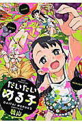 ISBN 9784862693822 だいたいめる子   /ワニマガジン社/縁山 ワニマガジン社 本・雑誌・コミック 画像